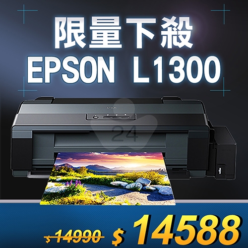 【限量下殺10台】EPSON L1300 原廠四色單功能A3連續供墨系列印表機
