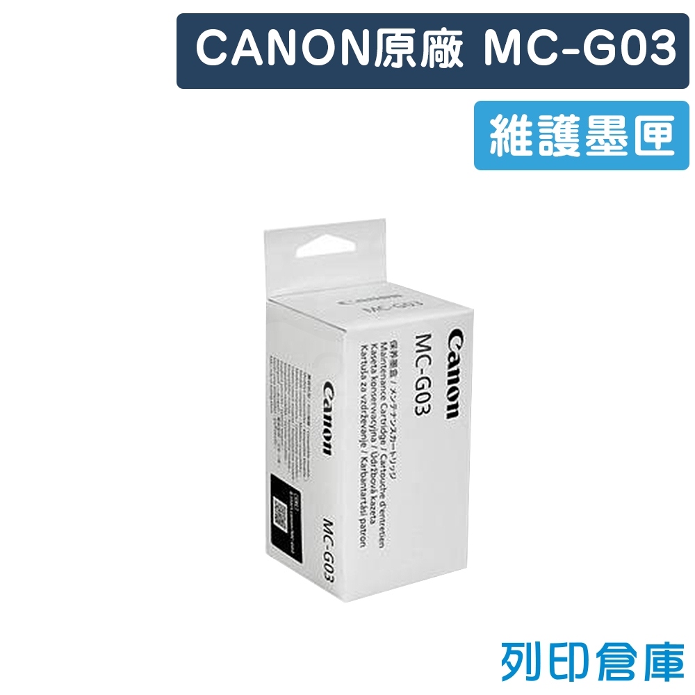CANON MC-G03 原廠維護墨匣