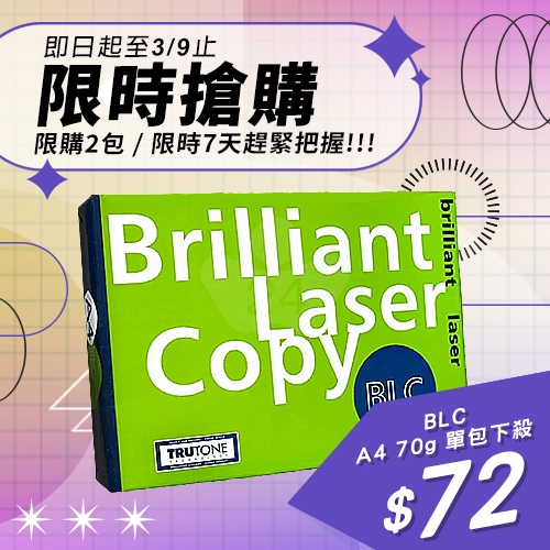 【3/3-3/9 限時搶購】BLC 多功能影印紙 A4 70g 70磅 (單包裝)