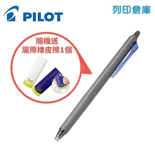 【限量｜送魔擦橡皮擦】PILOT 百樂 LFSK-15-L 藍色 0.5 新極灰魔擦筆 擦擦筆1隻 + 魔擦橡皮擦1個 組合