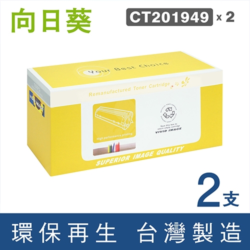 向日葵 for Fuji Xerox DocuPrint M455df / P455d (CT201949) 黑色高容量環保碳粉匣 / 2黑超值組