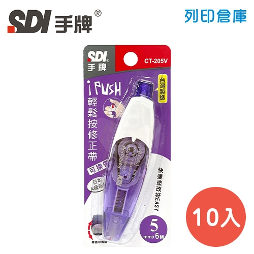 SDI 手牌 CT-205V 紫色 5mm*6M iPUSH 輕鬆按修正帶 (立可帶) 10入/盒