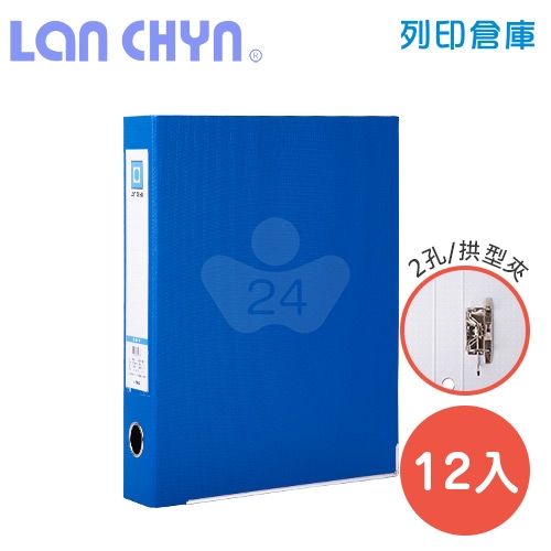 連勤 LC-746S B 2吋二孔拱型夾＋鐵框 紙質資料夾－藍色1箱（12本）