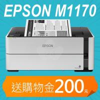 【加碼送購物金200元】EPSON M1170  黑白高速雙網連續供墨印表機