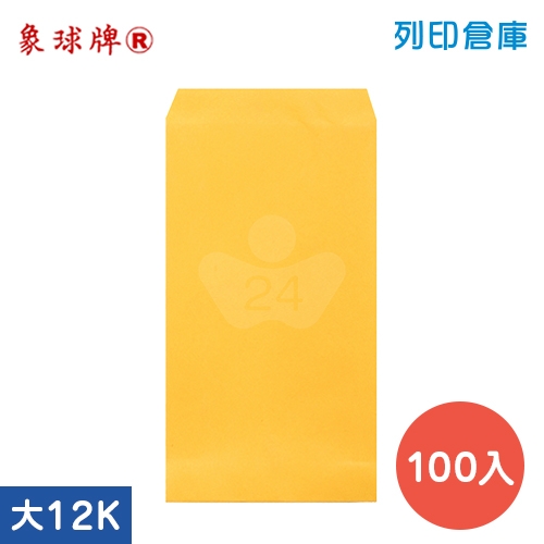 象球牌 黃牛皮公文封 大12K 空白信封袋 / 272×139mm (100入/包)