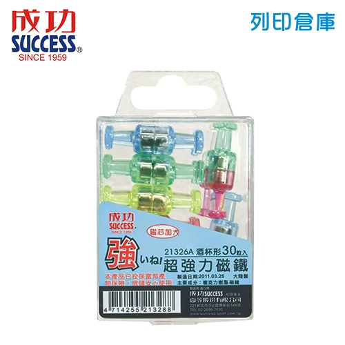 SUCCESS 成功 21326A 酒杯型超強力磁鐵 30入