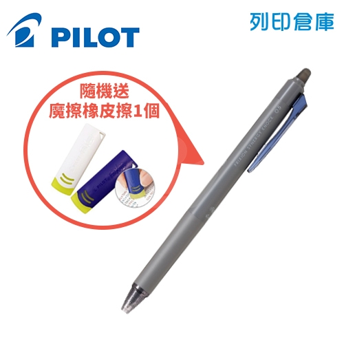 【限量｜送魔擦橡皮擦】PILOT 百樂 LFSK-15-BB 深藍 0.5 新極灰魔擦筆 擦擦筆1隻 + 魔擦橡皮擦1個 組合