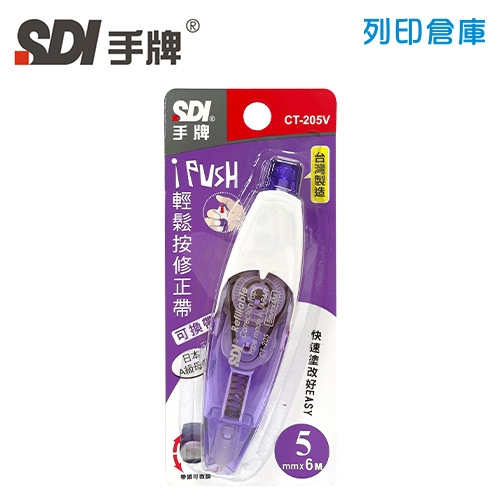 SDI 手牌 CT-205V 紫色 5mm*6M iPUSH 輕鬆按修正帶 (立可帶) 1個