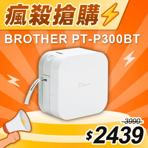 【瘋殺搶購】Brother PT-P300BT 智慧型手機專用標籤機 (適用最寬至12mmTZe護貝標籤帶)