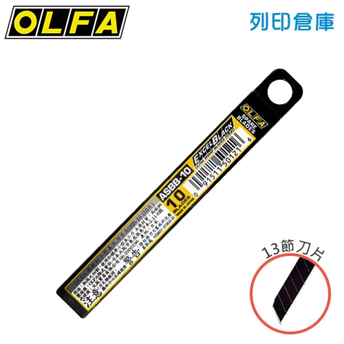 OLFA ASBB-10 超銳黑刃美工刀刀片 13節 / 9mm (10片裝/小盒)