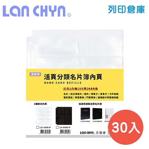 連勤 LC-3480-P 3孔／8格 活頁分類名片簿480名 PVC資料簿內頁－白色30入 / 包