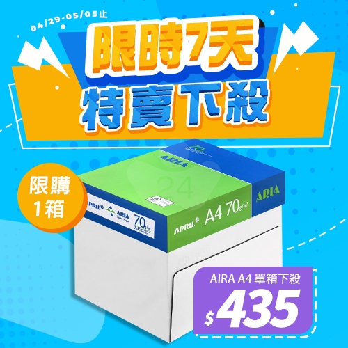 【4/29-5/5 特賣下殺】ARIA 事務用影印紙 A4 70g 70磅 (5包/箱)