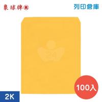 象球牌 黃牛皮公文封 2K / 510×375mm (100入/包)