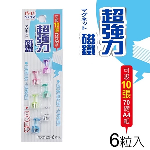 SUCCESS 成功 21326 酒杯型超強力磁鐵 6入