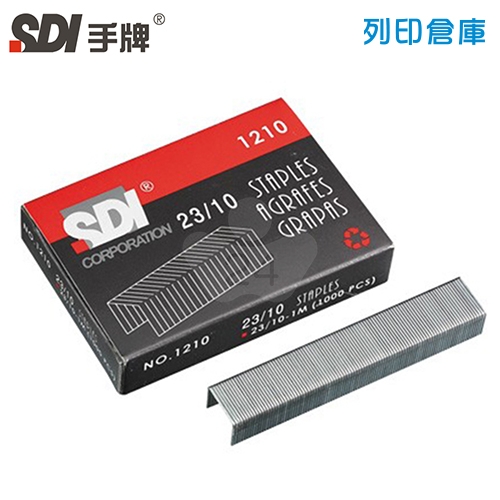 SDI 手牌 NO.1210 重力型訂書針23/10號 (1000支/小盒)