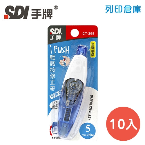 SDI 手牌 CT-205 藍色 5mm*6M iPUSH 輕鬆按修正帶 (立可帶) 10入/盒