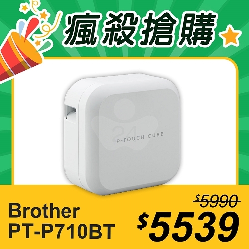 【瘋殺搶購】Brother PT-P710BT 智慧型手機/電腦兩用玩美標籤機
