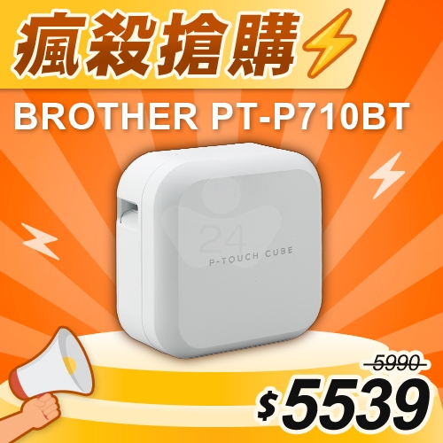 【瘋殺搶購】Brother PT-P710BT 智慧型手機/電腦兩用玩美標籤機 (適用最寬至24mmTZe護貝標籤帶)