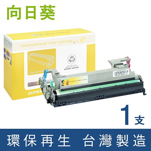 向日葵 for Epson (S051099) 環保感光滾筒