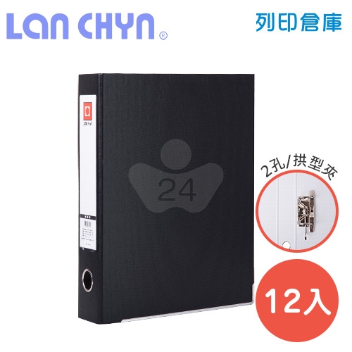 連勤 LC-746S K 2吋二孔拱型夾＋鐵框 紙質資料夾－黑色1箱（12本）