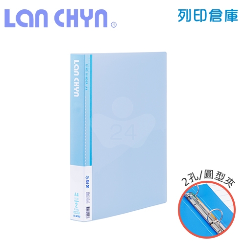 連勤 LC-8002 果凍色系1吋二孔圓型夾 PP資料夾－藍色1本