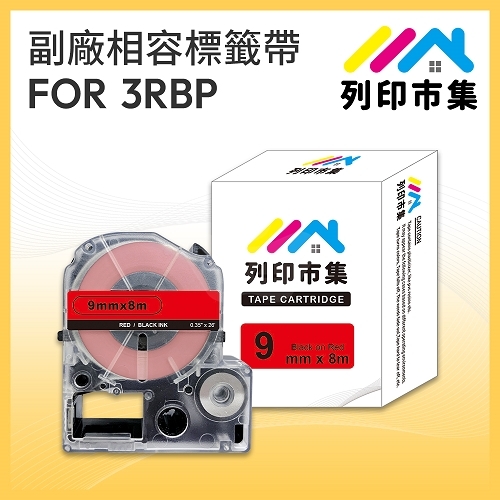 【列印市集】for EPSON LC-3RBP / LK-3RBP 紅底黑字 / 9mmx8m 相容標籤帶