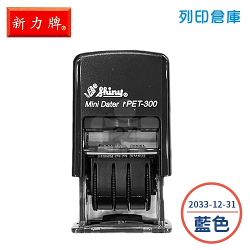 新力牌 rPET-300B 自動印西元曆5號 連續回墨 日期章 日期印章 (大陸西曆 / 樣式2033-12-31)  - 藍色