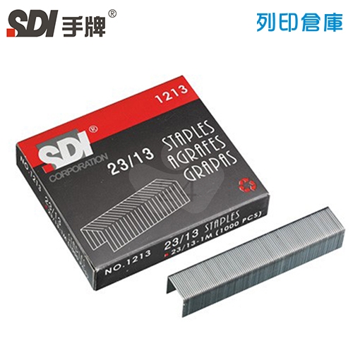 SDI 手牌 NO.1213 重力型釘書針23/13號 (1000支/小盒)