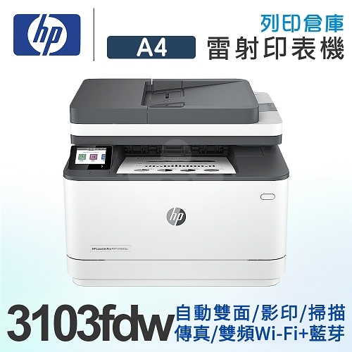 HP LaserJet Pro MFP 3103fdw 黑白雷射無線傳真事務機 HP LaserJet Pro MFP 3103fdw 黑白雷射無線傳真事務機