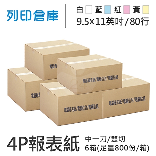 【電腦連續報表紙】 80行 9.5*11*4P 白藍紅黃/ 雙切 中一刀 /超值組6箱(足量800份/箱)