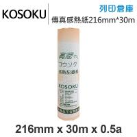 KOSOKU 高感度感熱式-A4傳真紙 216mm*30m*0.5a(足30米)