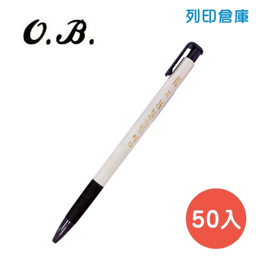 OB 200A 黑色 0.5 自動中性筆 50入/盒