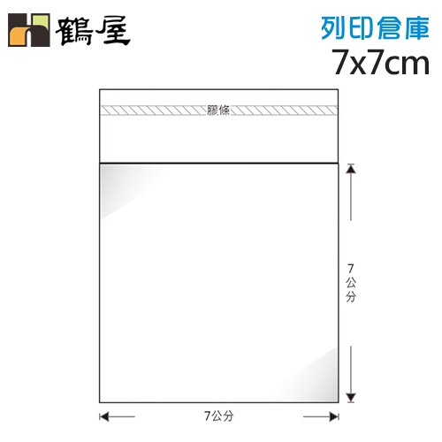 鶴屋 OPP自黏袋17號 A70-07 / 7*7cm (100入)