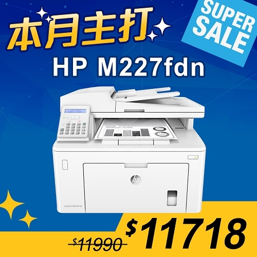 【本月主打】HP LaserJet Pro M227fdn A4雙面黑白雷射傳真複合機