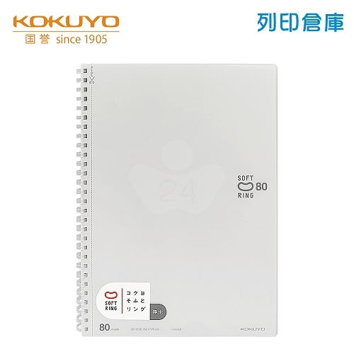 【日本文具】KOKUYO國譽 Soft Ring SV308W-W B5 / 空白 / 80頁 軟膠環 軟線圈筆記本 -透明 1本