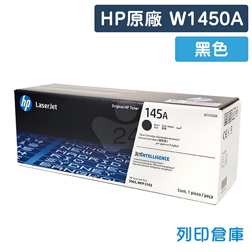 HP W1450A (145A) 原廠黑色碳粉匣