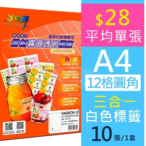 彩之舞 U4428CM-10 進口雷射霧面透明防水標籤貼紙-1格直角 / A4全頁 210x297mm -單包組