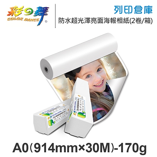 彩之舞 HY-R1736G-2 防水 超光澤亮面海報相紙捲 A0 170g / 914mm×30M - 2卷 / 箱