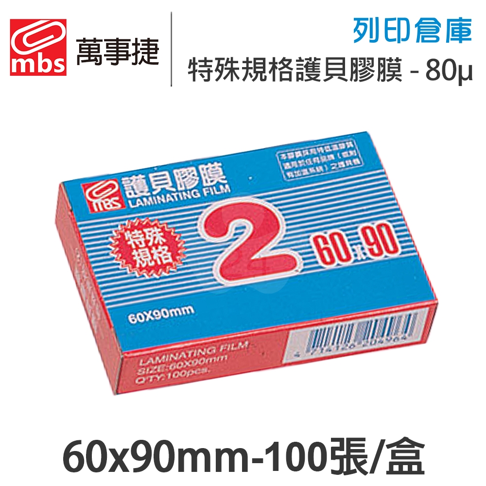MBS萬事捷 1402 特殊規格2 特殊護貝膠膜 60x90mm / 厚度80μ / 1盒100張