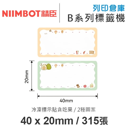 NIIMBOT精臣 B系列適用 / 40x20mm 冷凍標示貼 大姓名貼 標籤帶 貪吃果 ( 315張 / 2種圖案 )