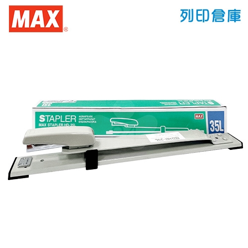 【預購商品】MAX 美克司 HD-35L 釘書機3號 (長臂型) 30cm (灰色) 台