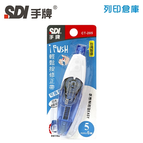 SDI 手牌 CT-205 藍色 5mm*6M iPUSH 輕鬆按修正帶 (立可帶) 1個