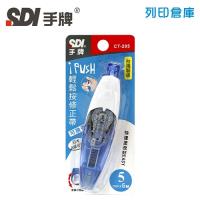 SDI 手牌 CT-205 藍色 5mm*6M iPUSH 輕鬆按修正帶 (立可帶) 1個