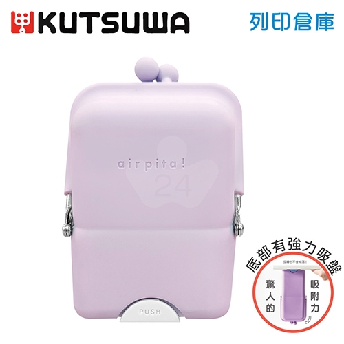 【日本文具】KUTSUWA Air Pita AK058PU 站立式矽膠吸盤筆袋收納包 紫色