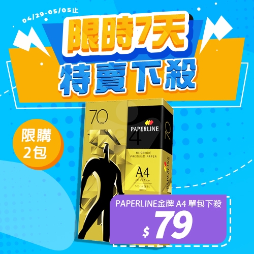 【4/29-5/5 特賣下殺】PAPERLINE GOLD金牌多功能影印紙 A4 70g 70磅 (單包裝)