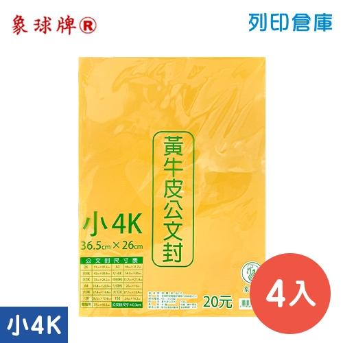 象球牌 黃牛皮公文封(大) 小4K 空白信封袋 / 365x260mm (4入/包)