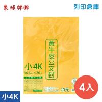 象球牌 黃牛皮公文封(大) 小4K / 365x260mm (4入/包)