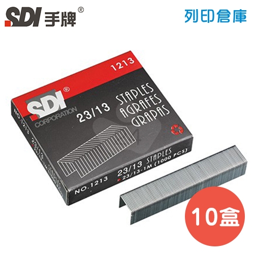 SDI 手牌 NO.1213 重力型訂書針23/13號 (1000支*10小盒/中盒)