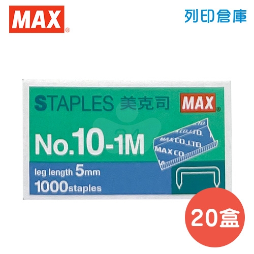 MAX 美克司 釘書針10號 NO.10-1M (20小盒/中盒)