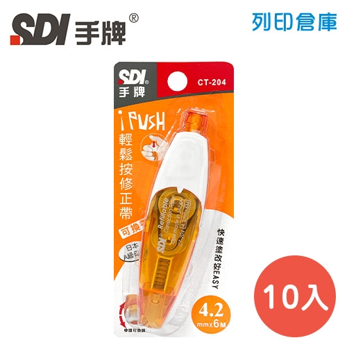 SDI 手牌 CT-204 橘色 4.2mm*6M iPUSH 輕鬆按修正帶 (立可帶) 10入/盒